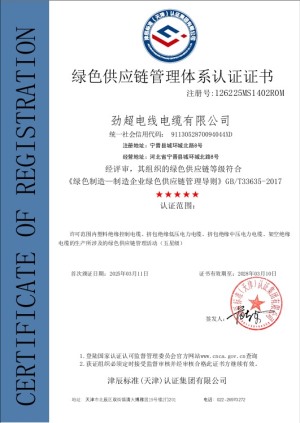 綠色供應(yīng)鏈管理體系認證證書